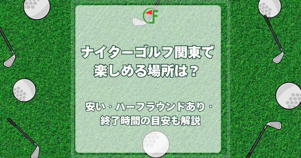 ナイターゴルフ関東