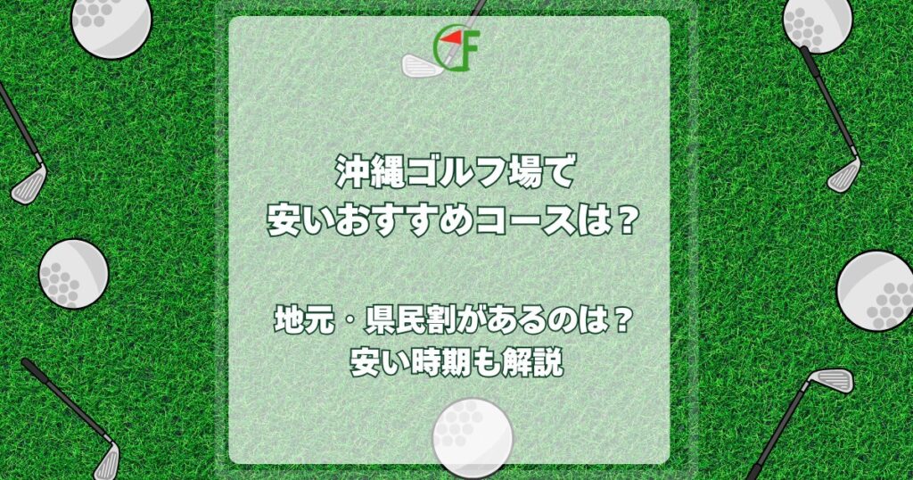 沖縄ゴルフ場 安い