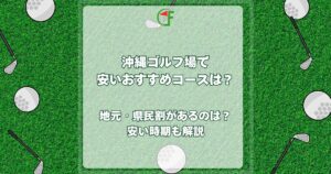 沖縄ゴルフ場 安い