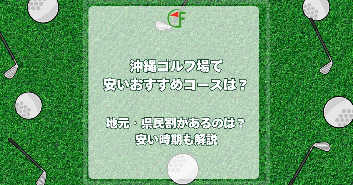 沖縄ゴルフ場 安い