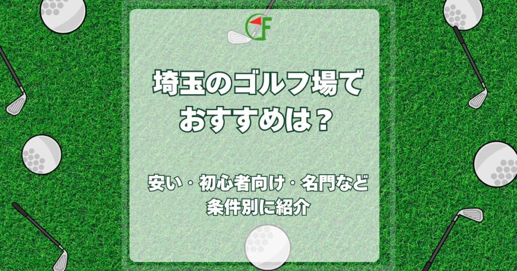 埼玉 ゴルフ場 おすすめ
