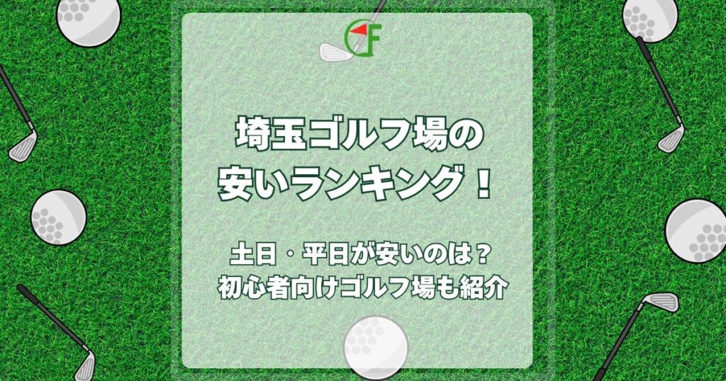 埼玉ゴルフ場 安い ランキング