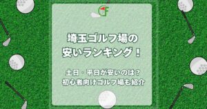 埼玉ゴルフ場 安い ランキング