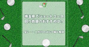 埼玉県 ショートコース回り放題