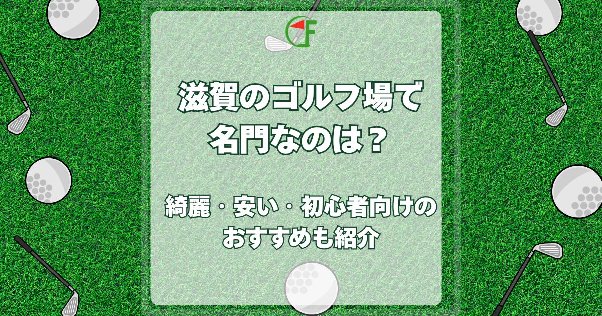 滋賀 ゴルフ場 名門