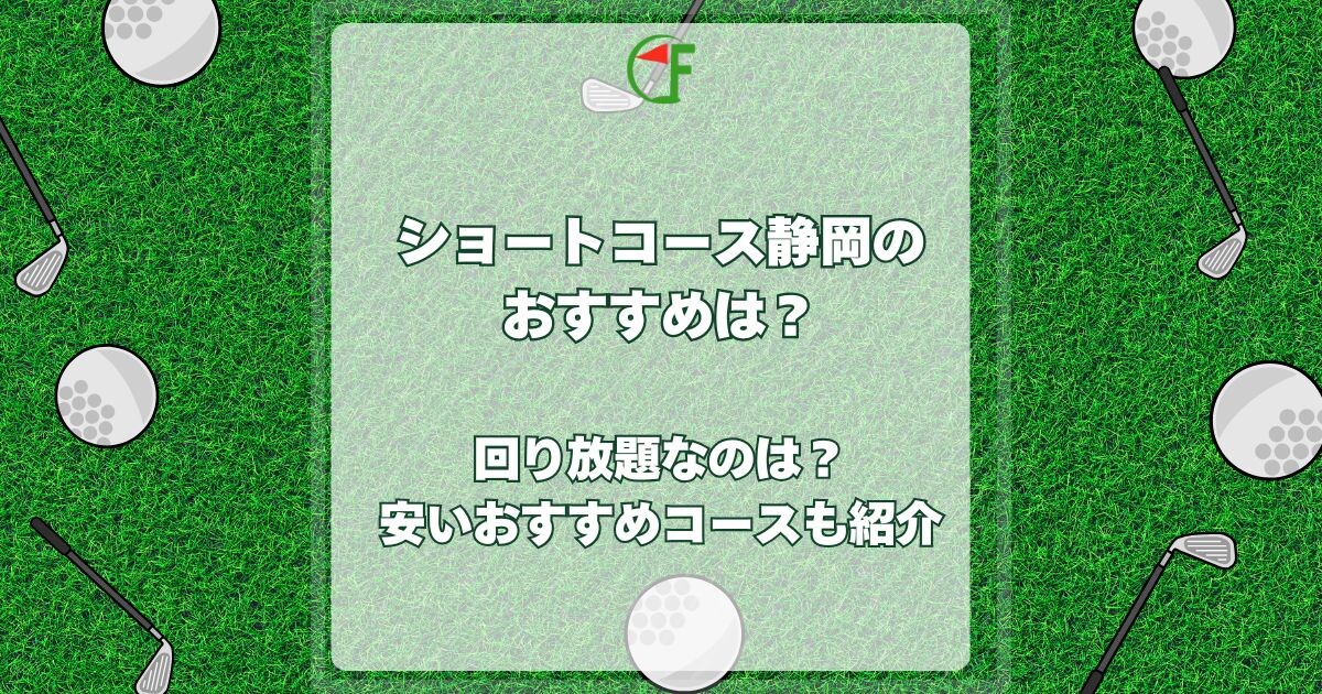 ショートコース静岡
