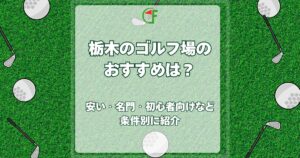 栃木 ゴルフ場 おすすめ