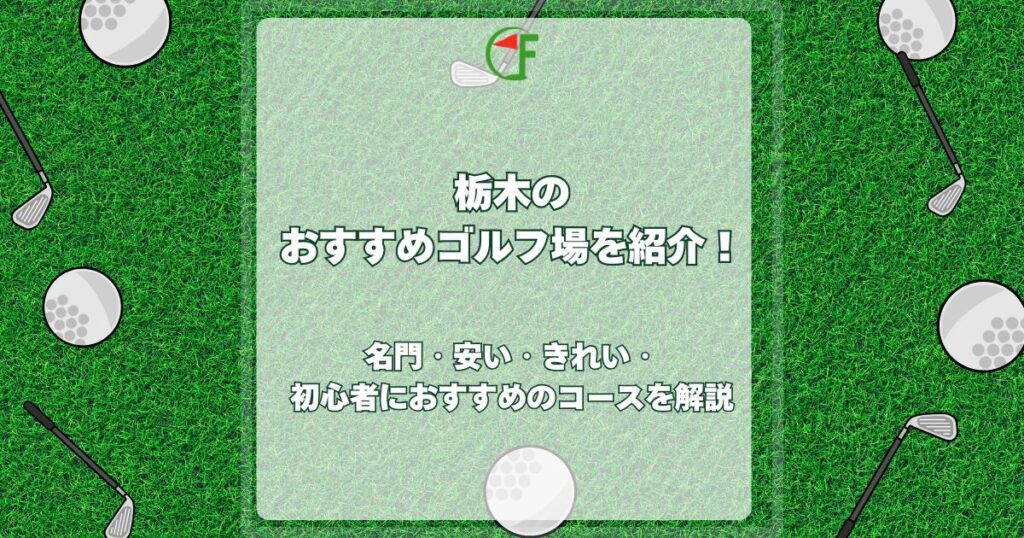 栃木 おすすめ ゴルフ場