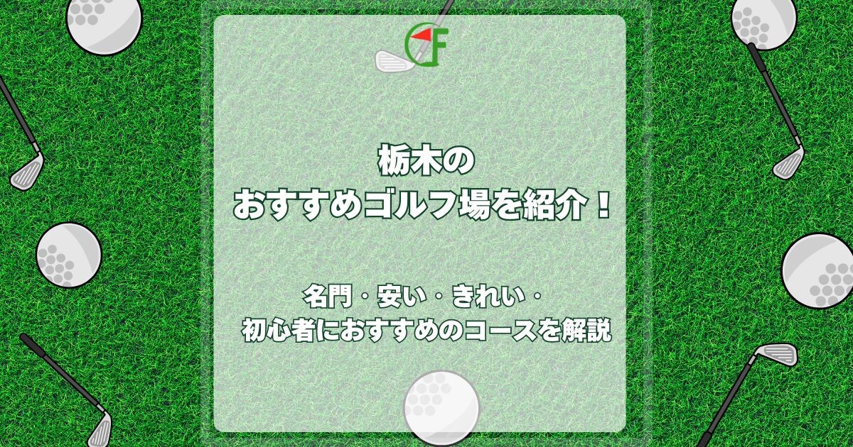 栃木 おすすめ ゴルフ場