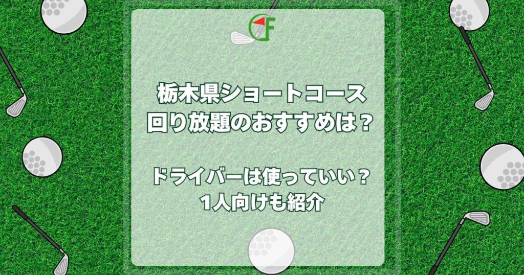 栃木県ショートコース回り放題