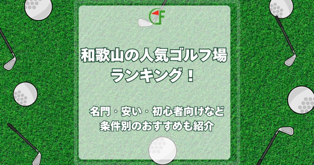 和歌山 ゴルフ場 ランキング