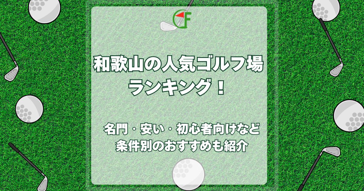 和歌山 ゴルフ場 ランキング